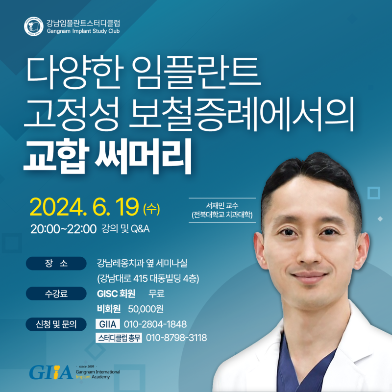 GISC세미나-6월서재민(임플란트교합).png