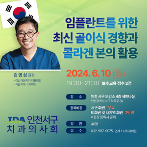인천치협_뼈이식(240610)-국기.png