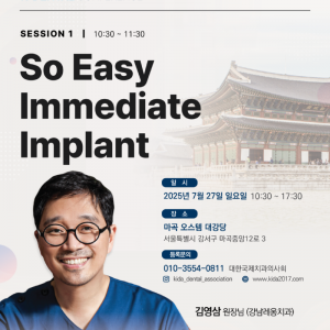 KIDA하계행사KDC서울_2025new-세션1_김영삼.png